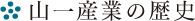 山一産業の歴史