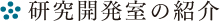 研究開発室の紹介