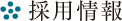 採用情報
