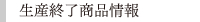 生産終了商品情報