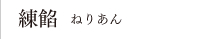 練餡　ねりあん