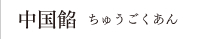 中国餡　ちゅうごくあん