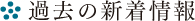 過去の新着情報