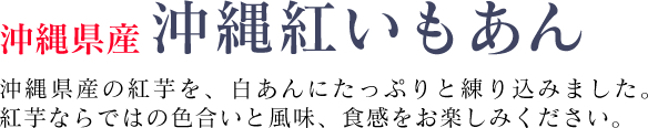 沖縄紅いもあん