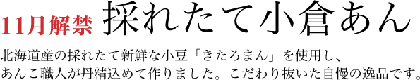 11月解禁　採れたて小倉あん