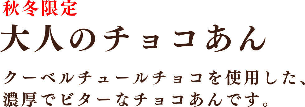 クーベルチュールチョコを使用した、濃厚でビターなチョコあんです。